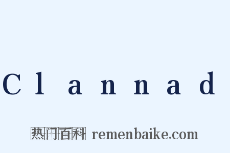 Clannad是什么意思的图片